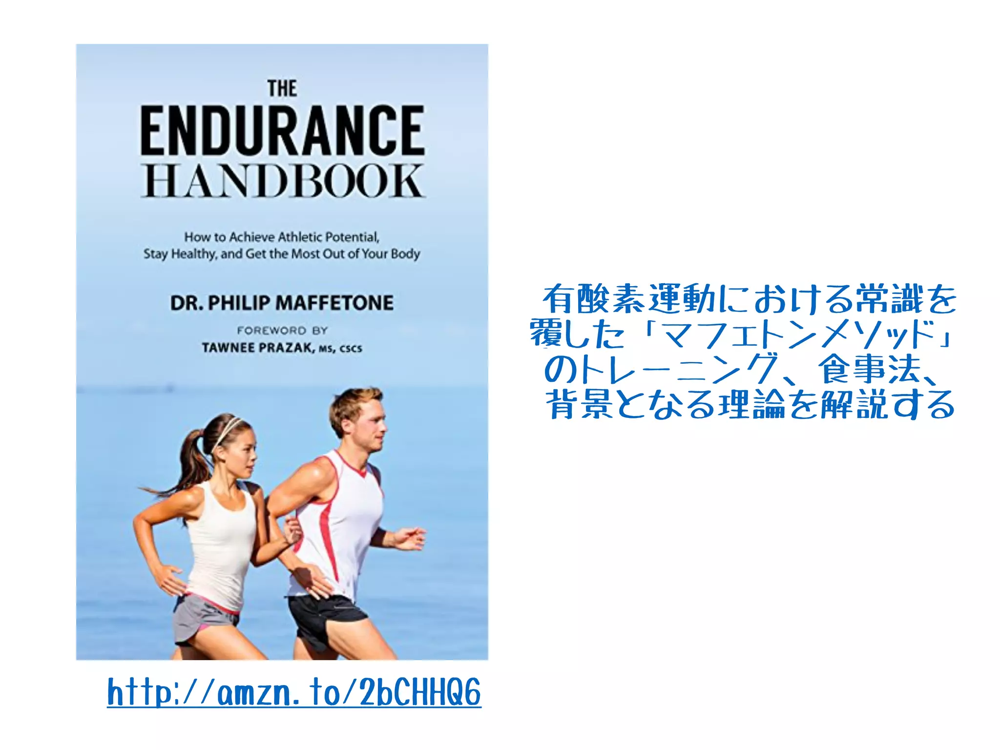 http://amzn.to/2bCHHQ6
有酸素運動における常識を
覆した「マフェトンメソッド」
のトレーニング、食事法、
背景となる理論を解説する
 
