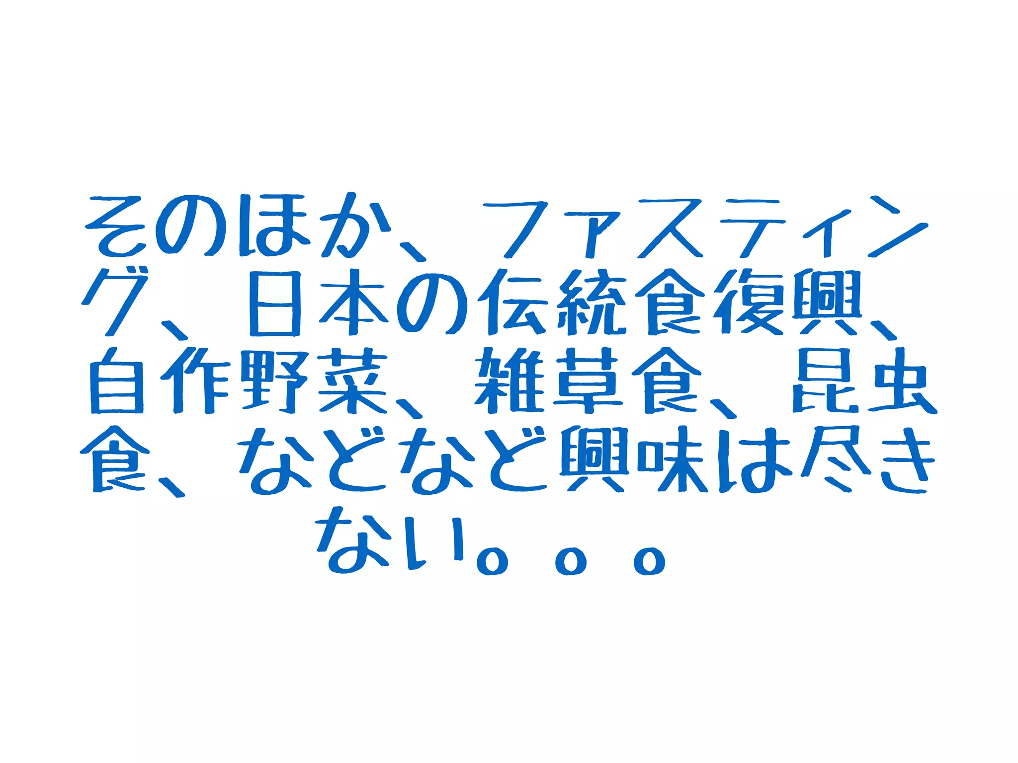 そのほか、ファスティン
グ、日本の伝統食復興、
自作野菜、雑草食、昆虫
食、などなど興味は尽き
ない。。。
 