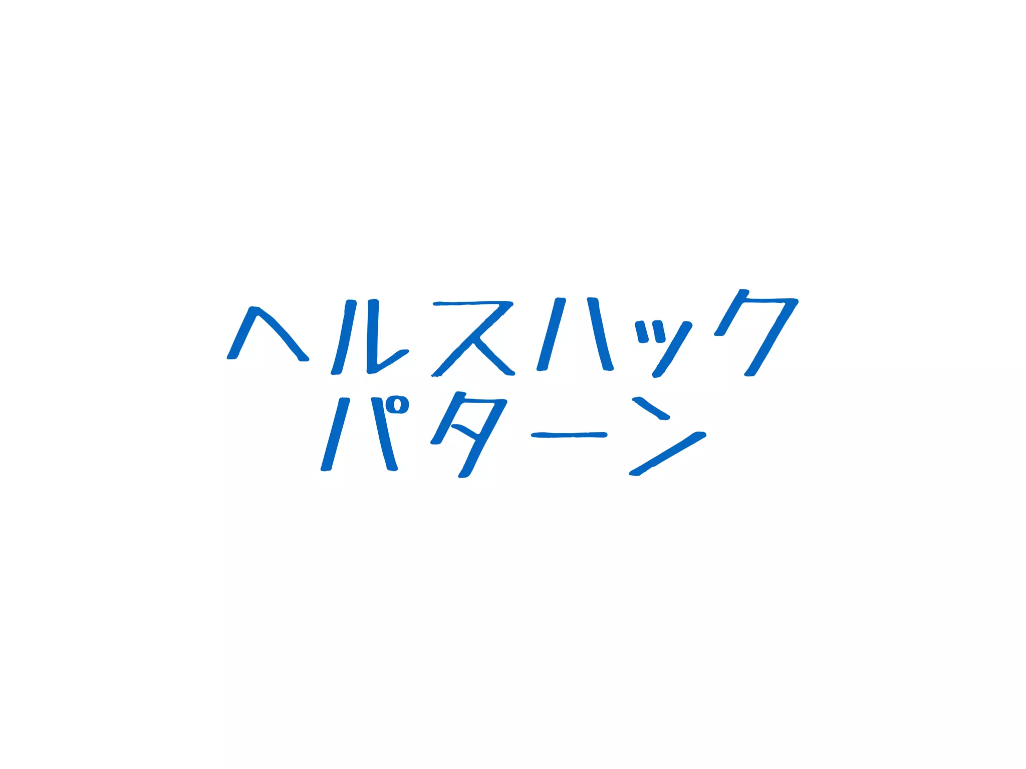 ヘルスハック
パターン
 