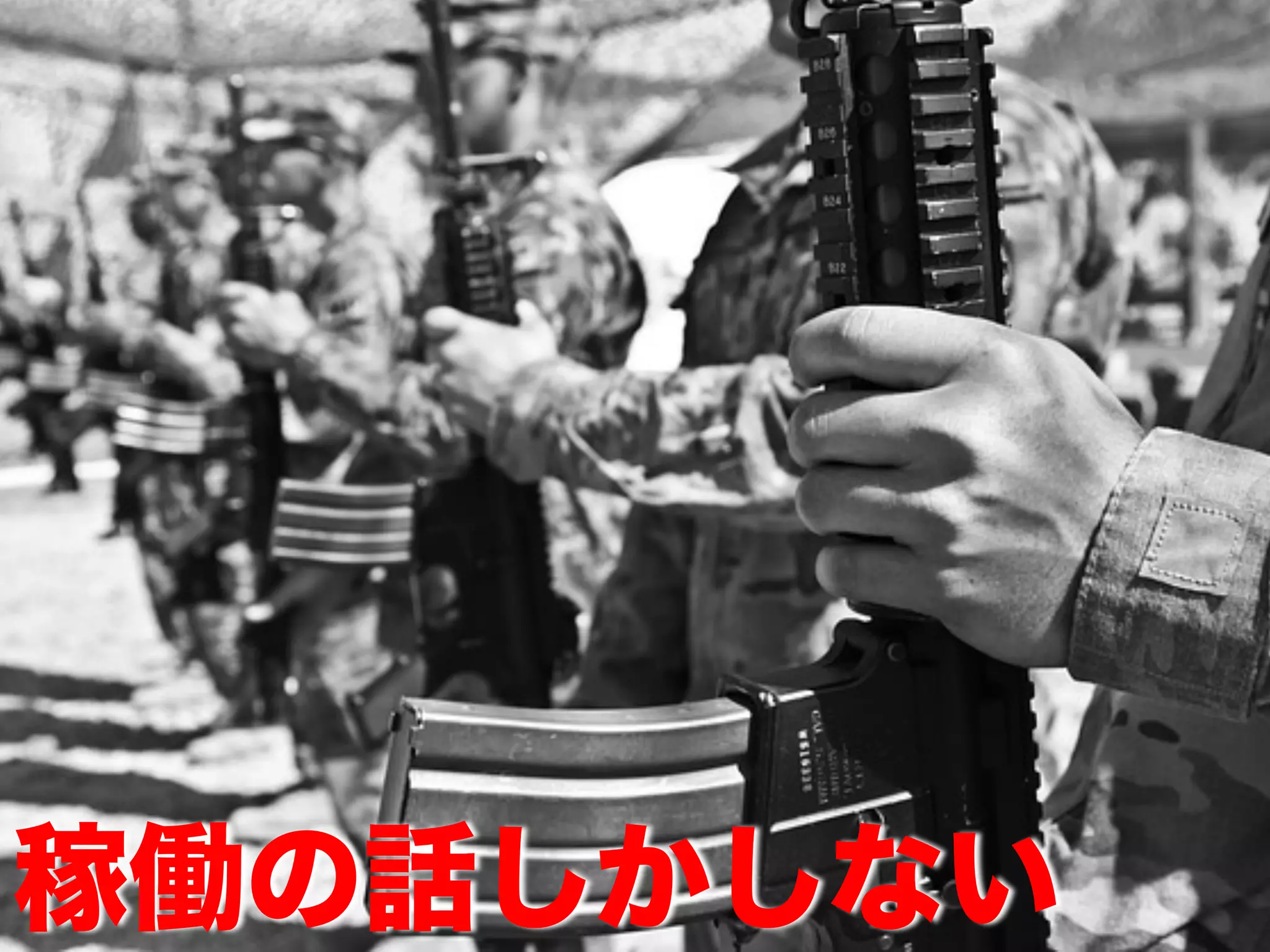 稼働の話しかしない
 