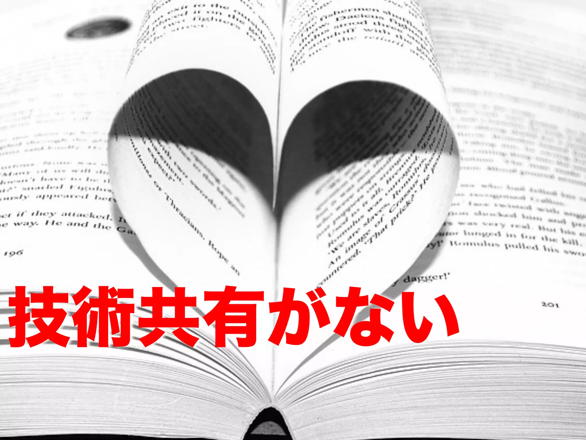技術共有がない
 