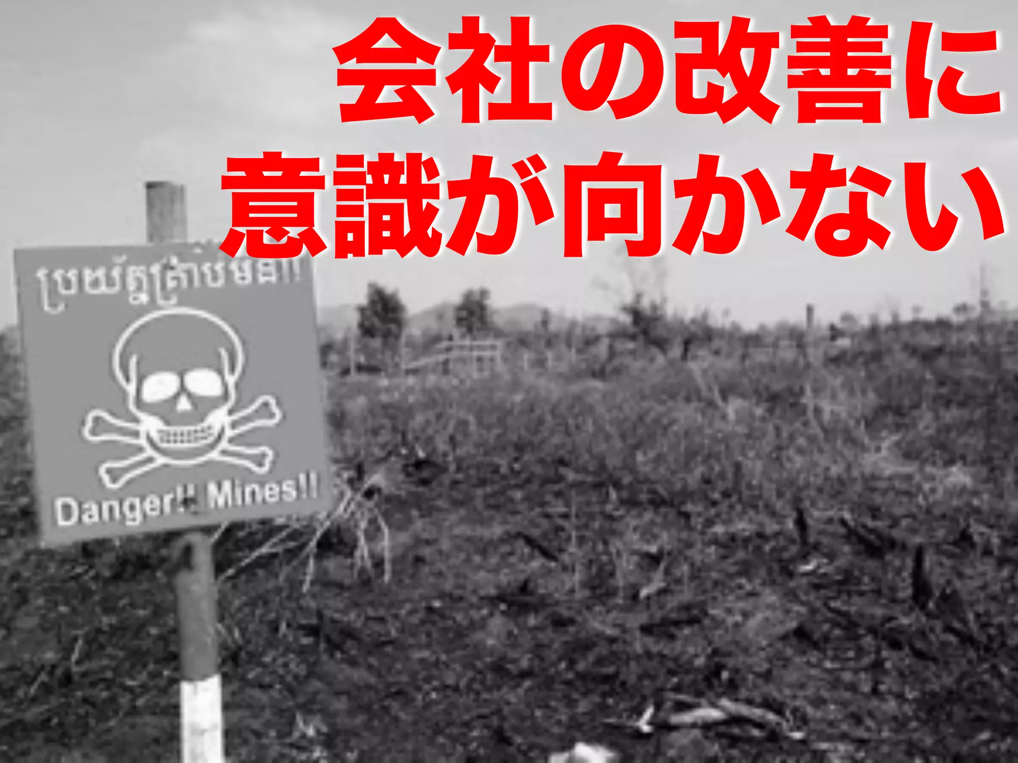 会社の改善に
意識が向かない
 