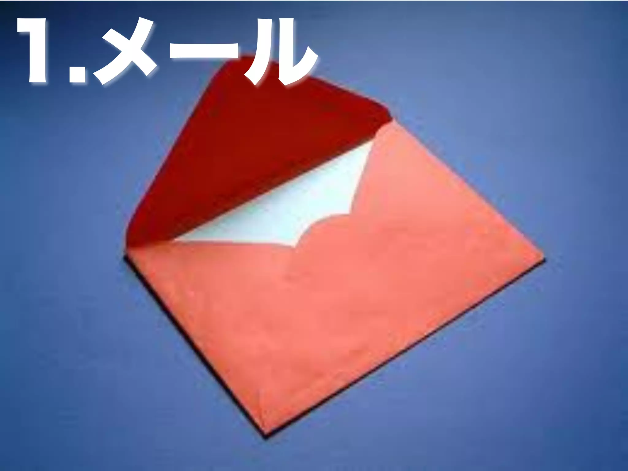 1.メール
 