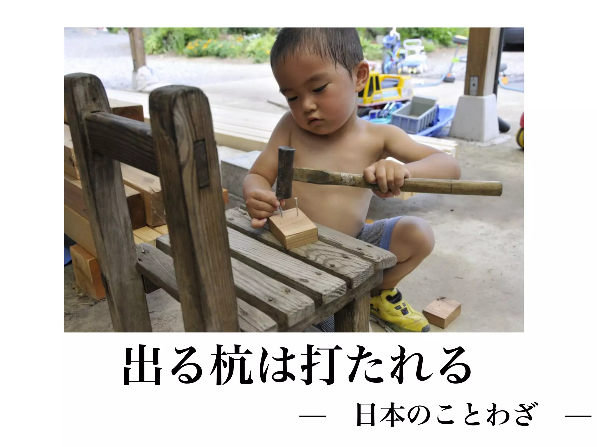 出る杭は打たれる
    ̶ 日本のことわざ ̶
 