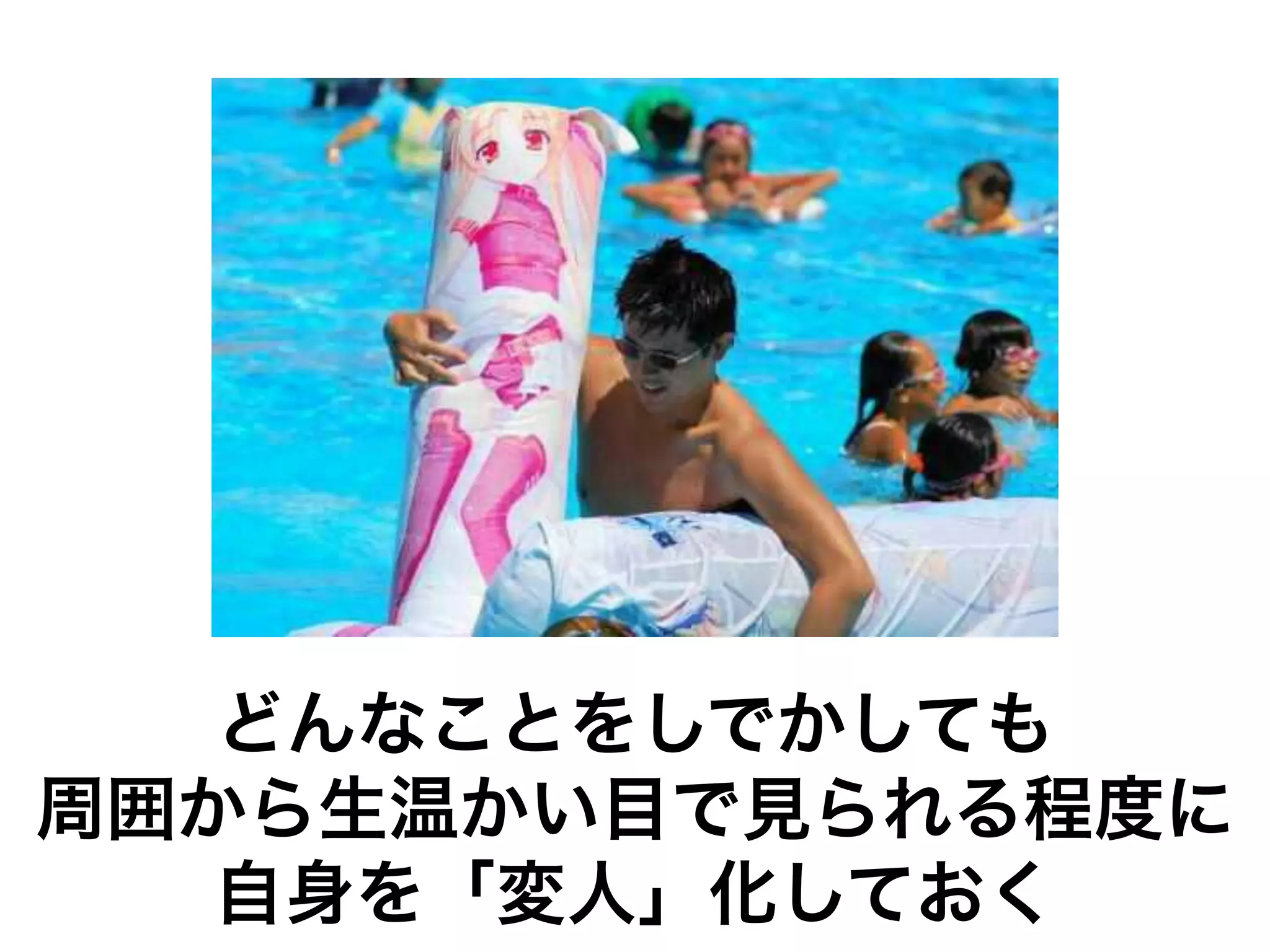 どんなことをしでかしても
周囲から生温かい目で見られる程度に
   自身を「変人」化しておく
 