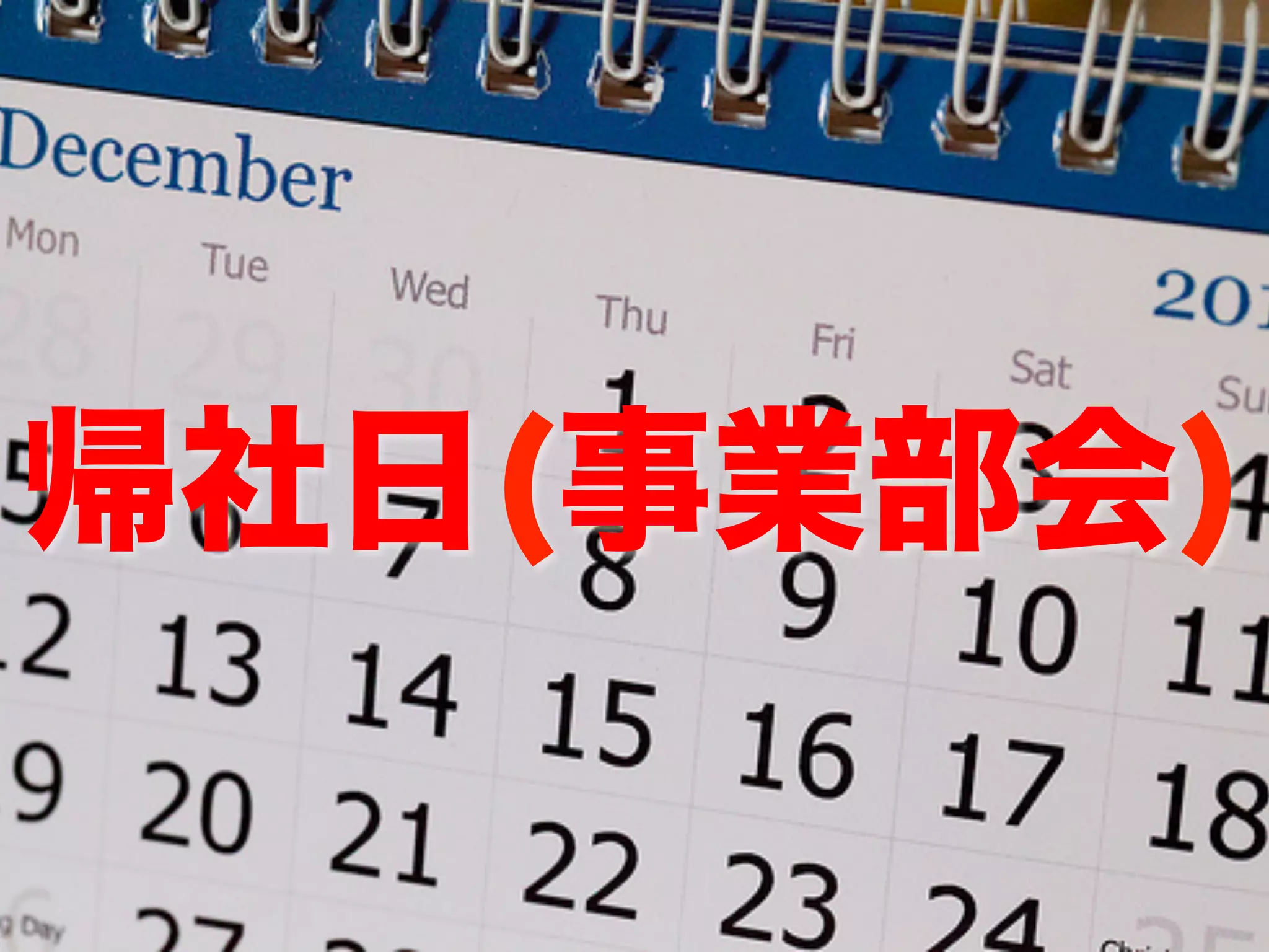 帰社日(事業部会)
 