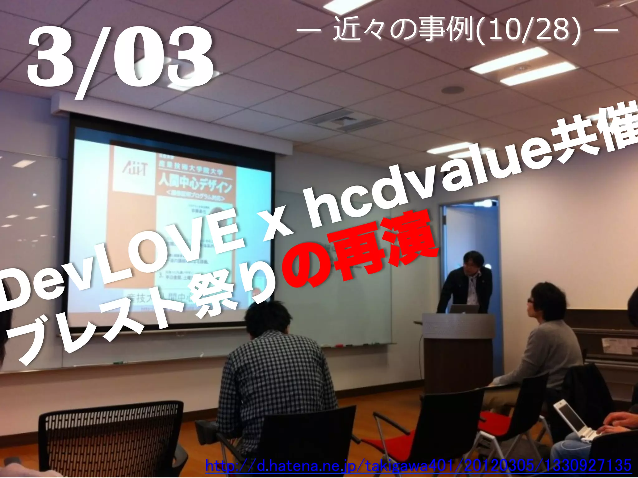 ̶—  近々の事例例(10/28)  ̶—
3/03	
                                        lue 共催
                       cd va
      VE xh 演
 evLO りの再
D      祭
  レ スト
ブ

      http://d.hatena.ne.jp/takigawa401/20120305/1330927135	
 