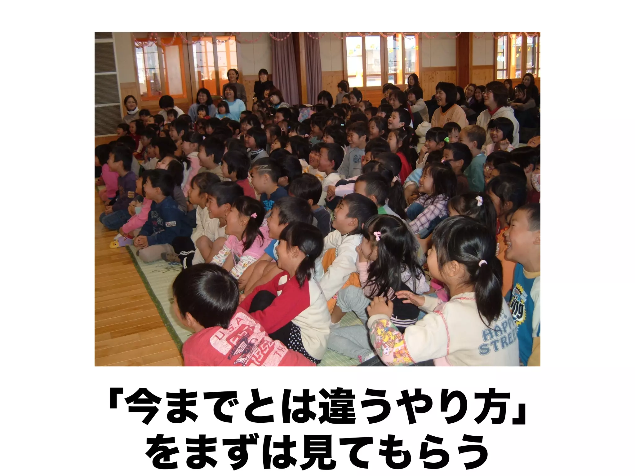 「今までとは違うやり方」
  をまずは見てもらう
 