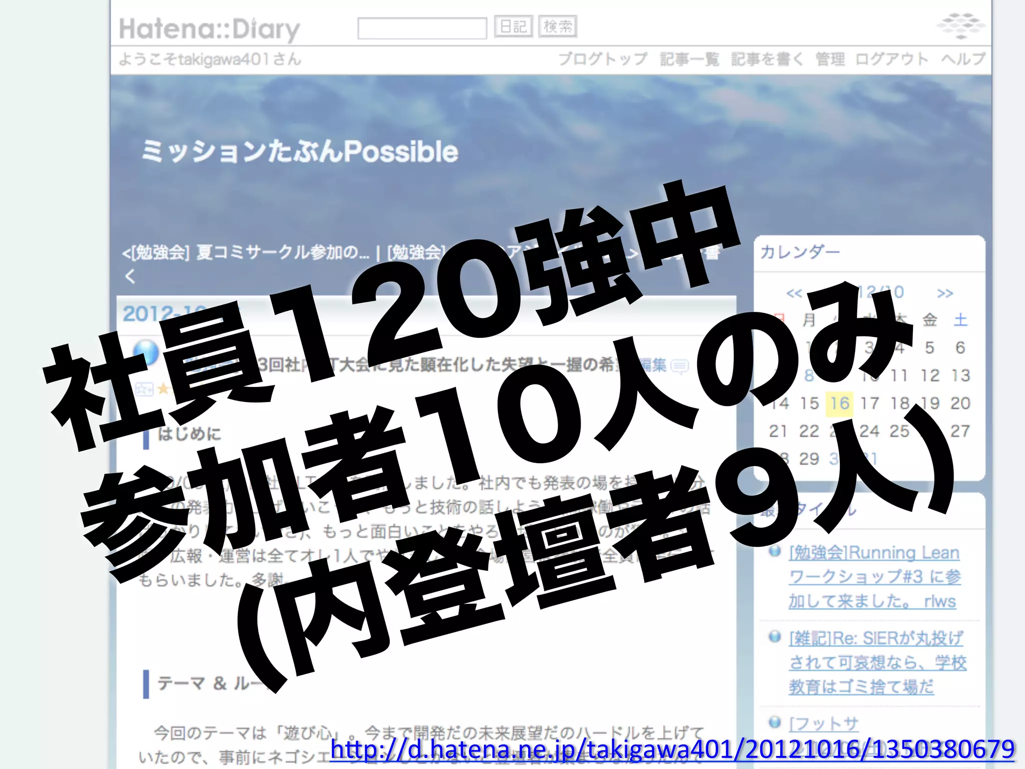 中  
      2 0 強
  員 1        の み
社      1 0 人     )
  加 者        9 人
参        壇 者
   (内 登
     h"p://d.hatena.ne.jp/takigawa401/20121016/1350380679	
 