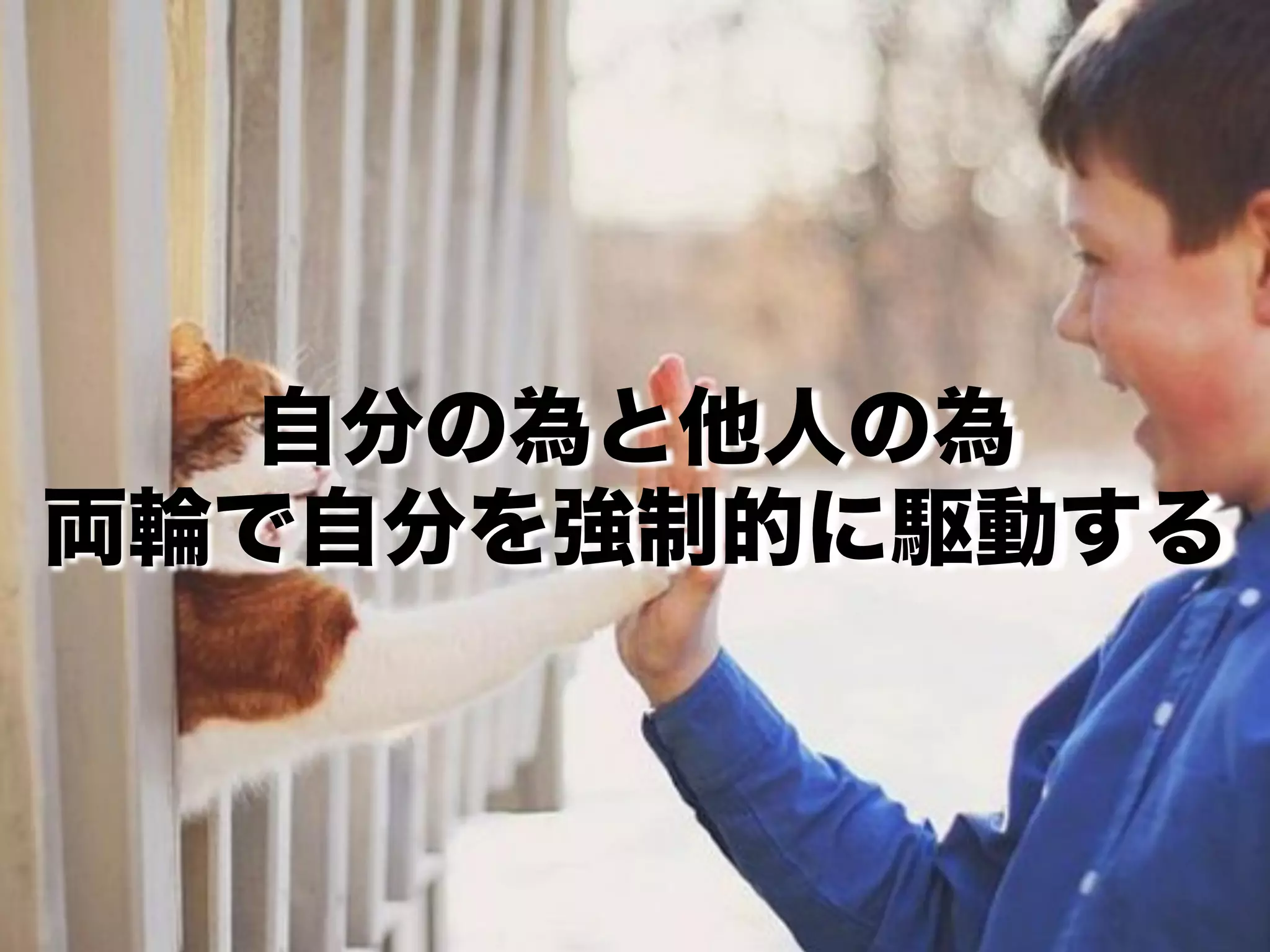 自分の為と他人の為
両輪で自分を強制的に駆動する
 