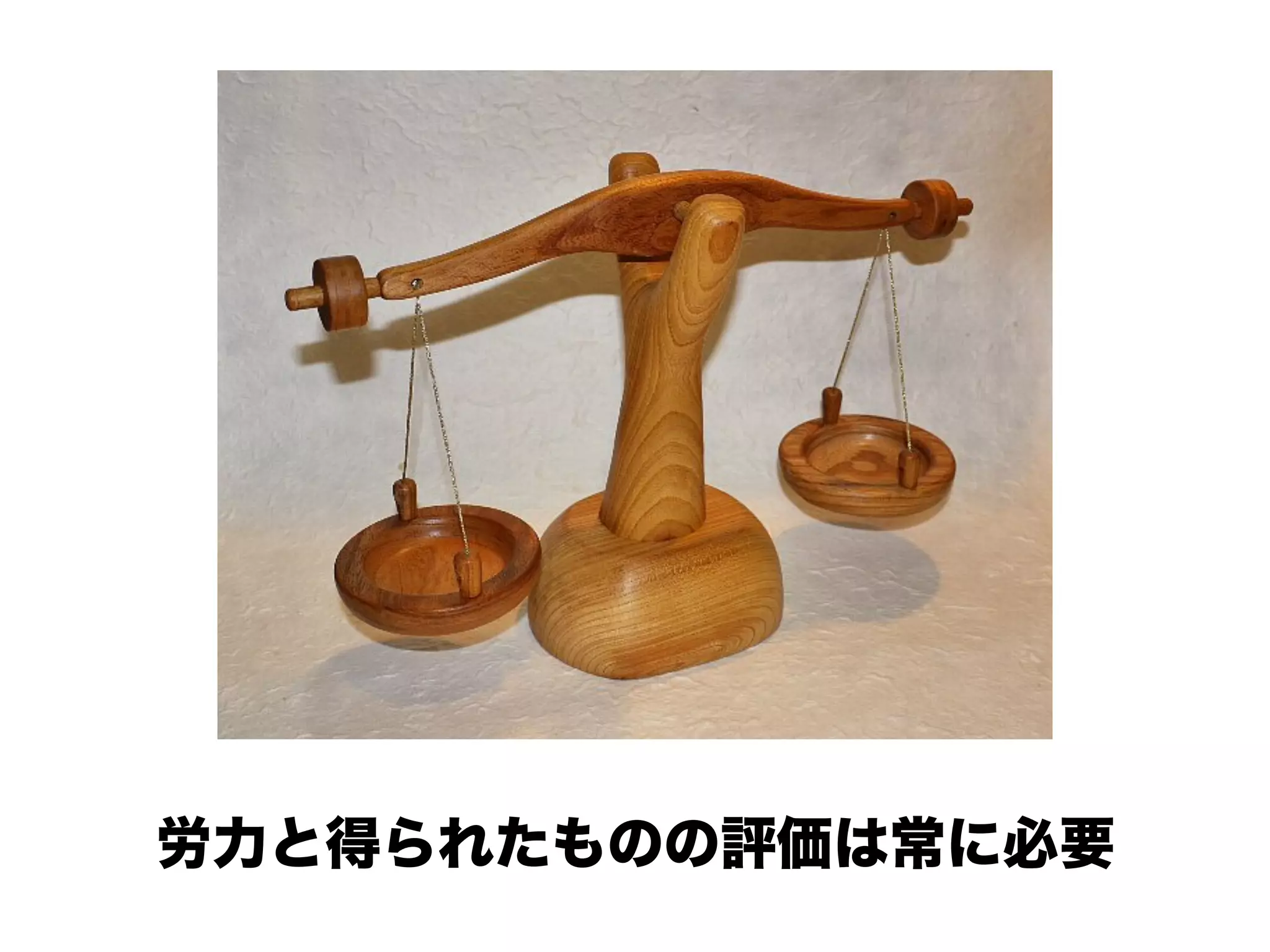 労力と得られたものの評価は常に必要
 