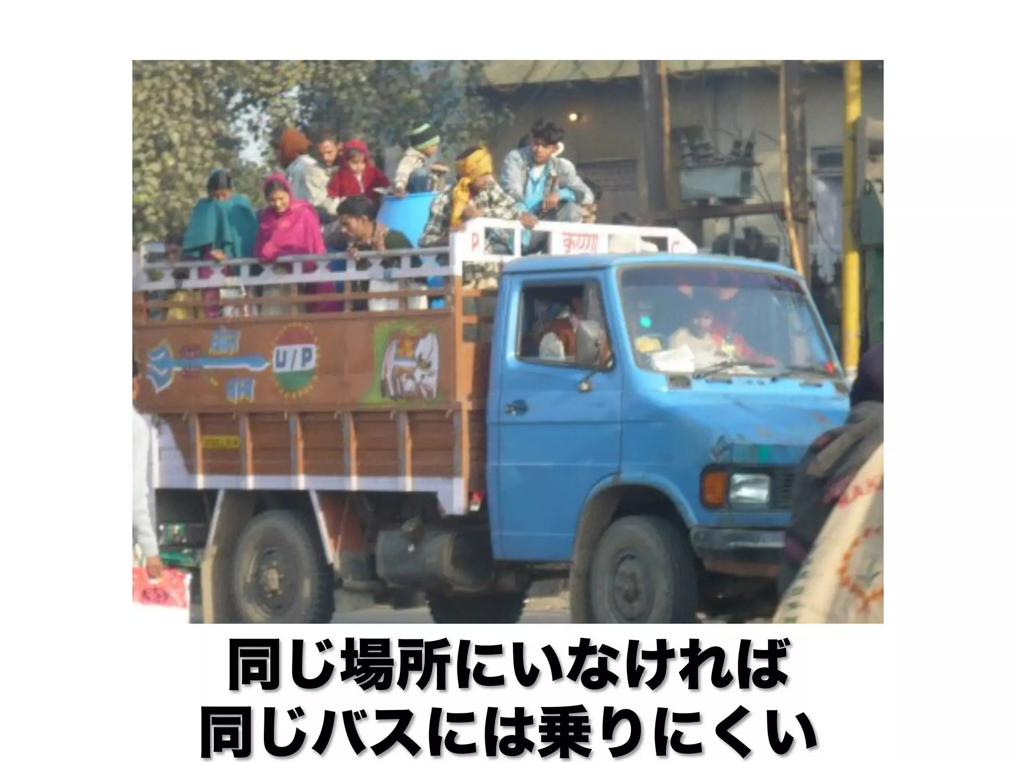 同じ場所にいなければ
同じバスには乗りにくい
 