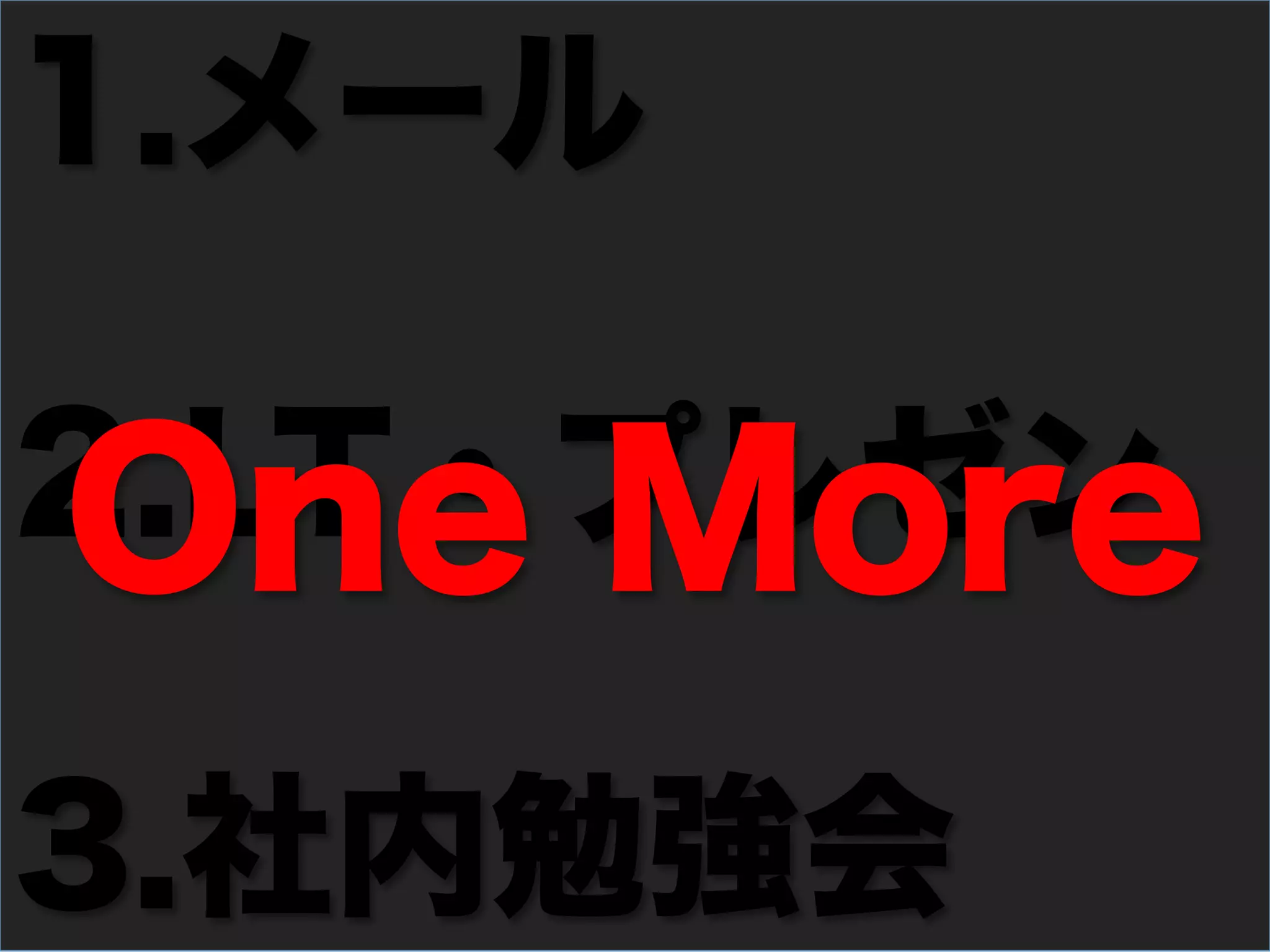 1. メール

2. LT・プレゼン
One More
3. 社内勉強会
 