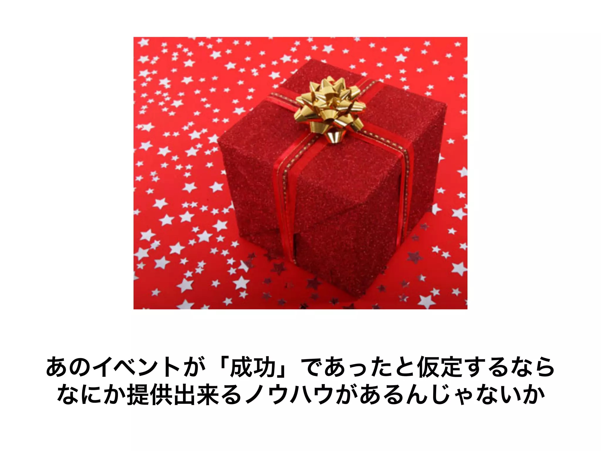 あのイベントが「成功」であったと仮定するなら
なにか提供出来るノウハウがあるんじゃないか
 