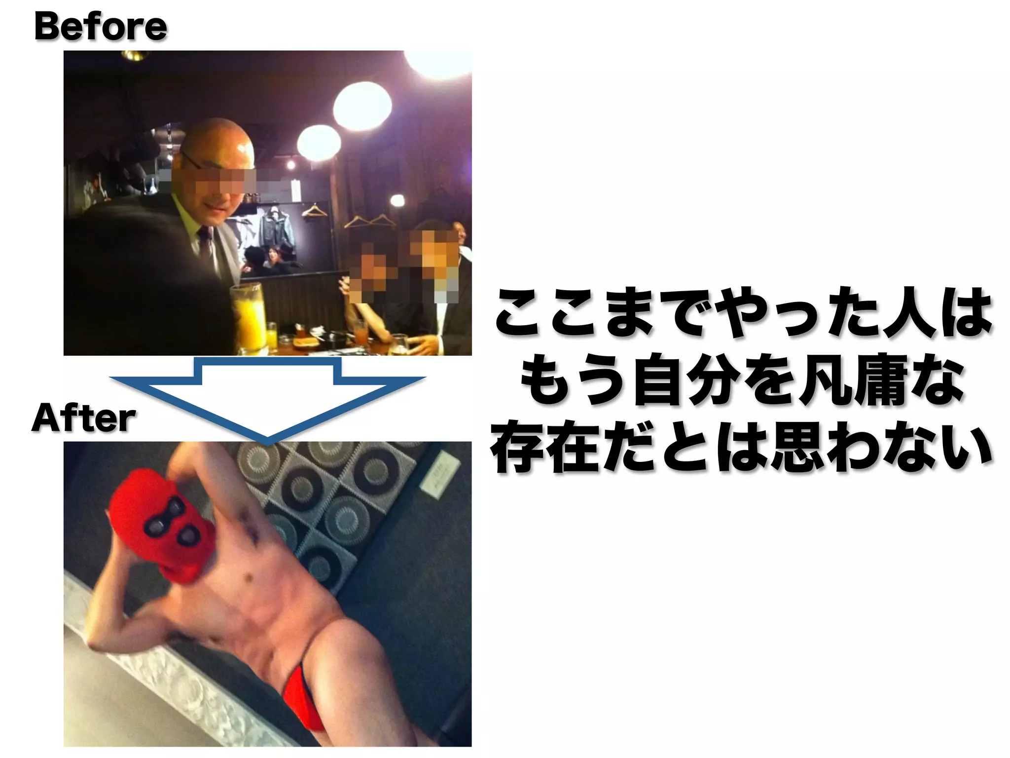 Before




         ここまでやった人は
          もう自分を凡庸な
After
         存在だとは思わない
 