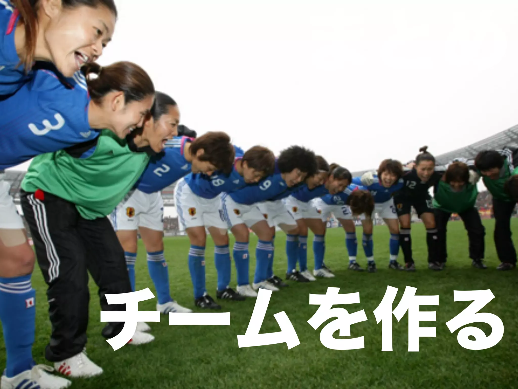 まとめ



チームを作る
 