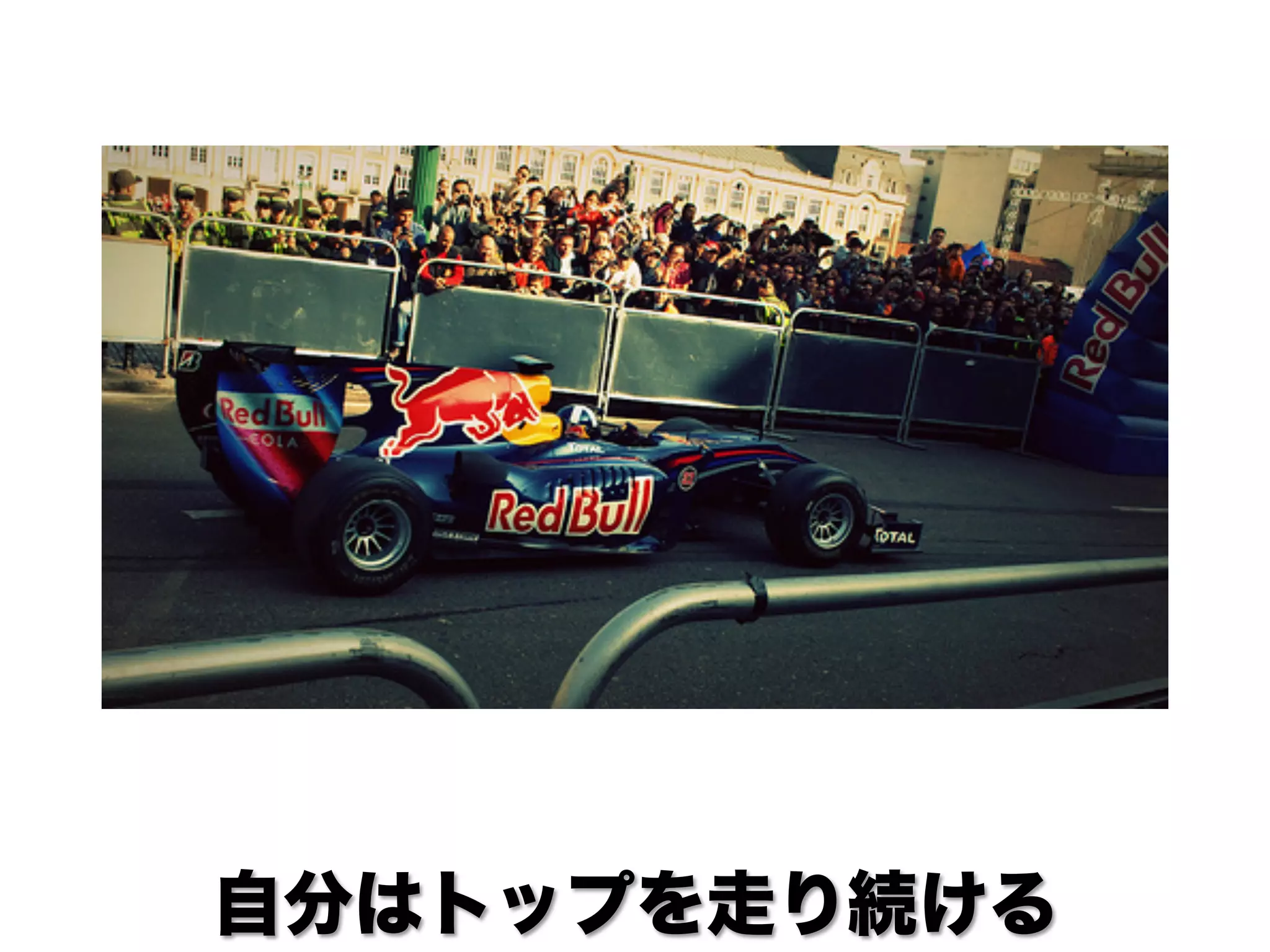 自分はトップを走り続ける
 