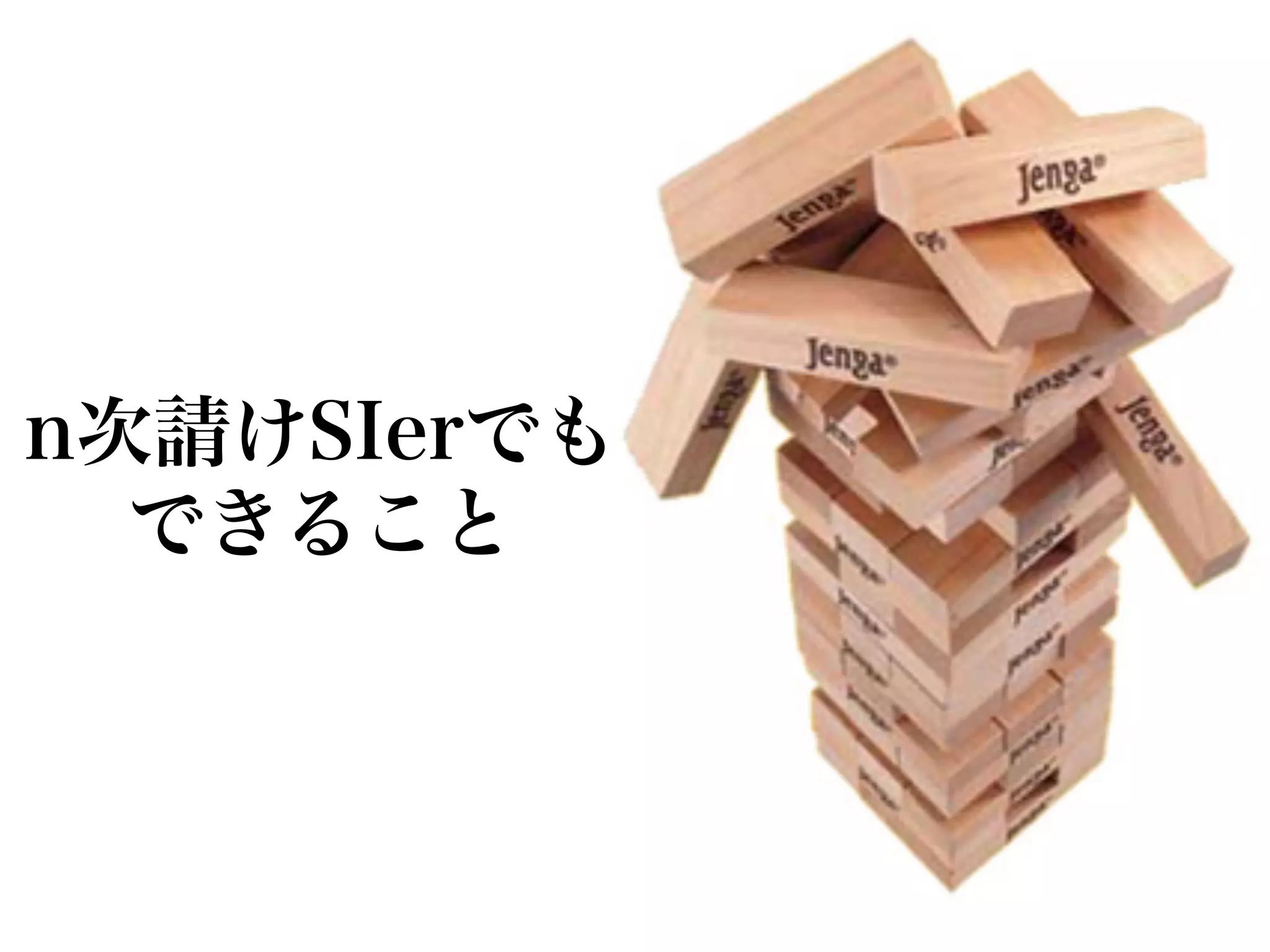 n次請けSIerでも
  できること
 