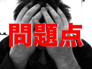 問題点
 