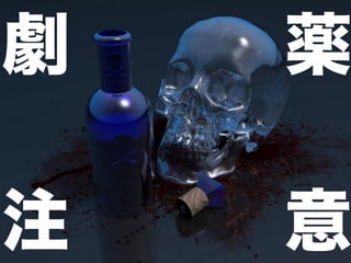 劇   薬

注   意
 