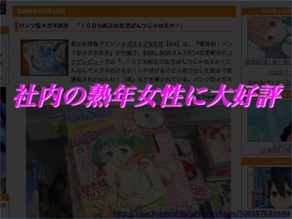 社内の熟年女性に大好評



    h"p://blog.livedoor.jp/geek/archives/50858763.html	
 