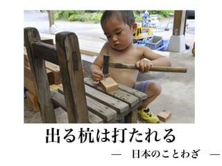 出る杭は打たれる
    ̶ 日本のことわざ ̶
 