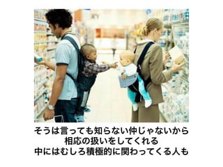 そうは言っても知らない仲じゃないから
    相応の扱いをしてくれる
中にはむしろ積極的に関わってくる人も
 