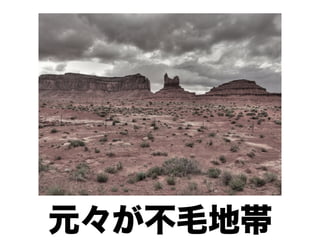 元々が不毛地帯
 