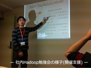 ̶—  社内Hadoop勉強会の様⼦子(開催⽀支援)  ̶—
 