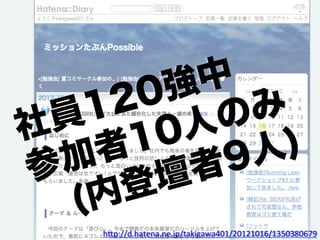 中  
      2 0 強
  員 1        の み
社      1 0 人     )
  加 者        9 人
参        壇 者
   (内 登
     h"p://d.hatena.ne.jp/takigawa401/20121016/1350380679	
 