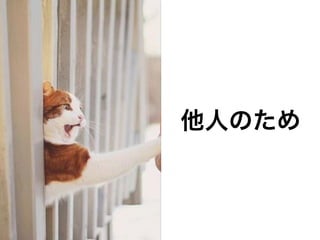 他人のため
 