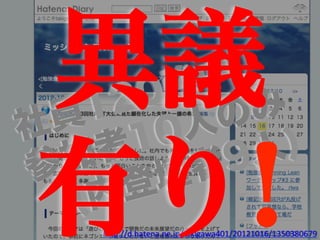 社
 異議
  員 1 2 0
         0
          強
           人
            中
             の
               
               み
    者  1         )

 有り!
参 加        者 9 人
      登  壇
   (内
     h"p://d.hatena.ne.jp/takigawa401/20121016/1350380679	
 