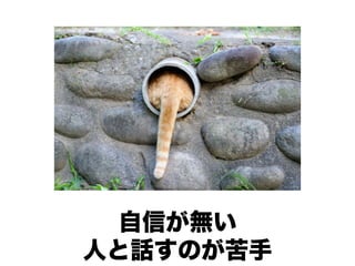 自信が無い
人と話すのが苦手
 