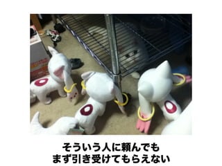 そういう人に頼んでも
まず引き受けてもらえない
 