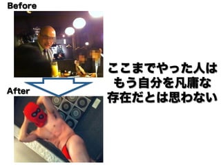 Before




         ここまでやった人は
          もう自分を凡庸な
After
         存在だとは思わない
 