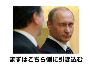 まずはこちら側に引き込む
 