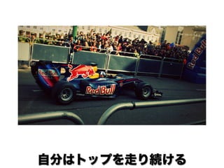 自分はトップを走り続ける
 