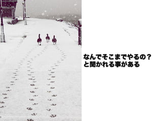 なんでそこまでやるの？
と聞かれる事がある
 