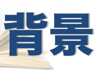背景
 