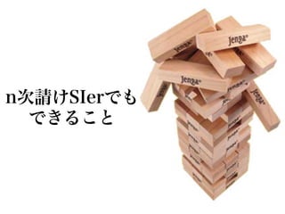 n次請けSIerでも
  できること
 