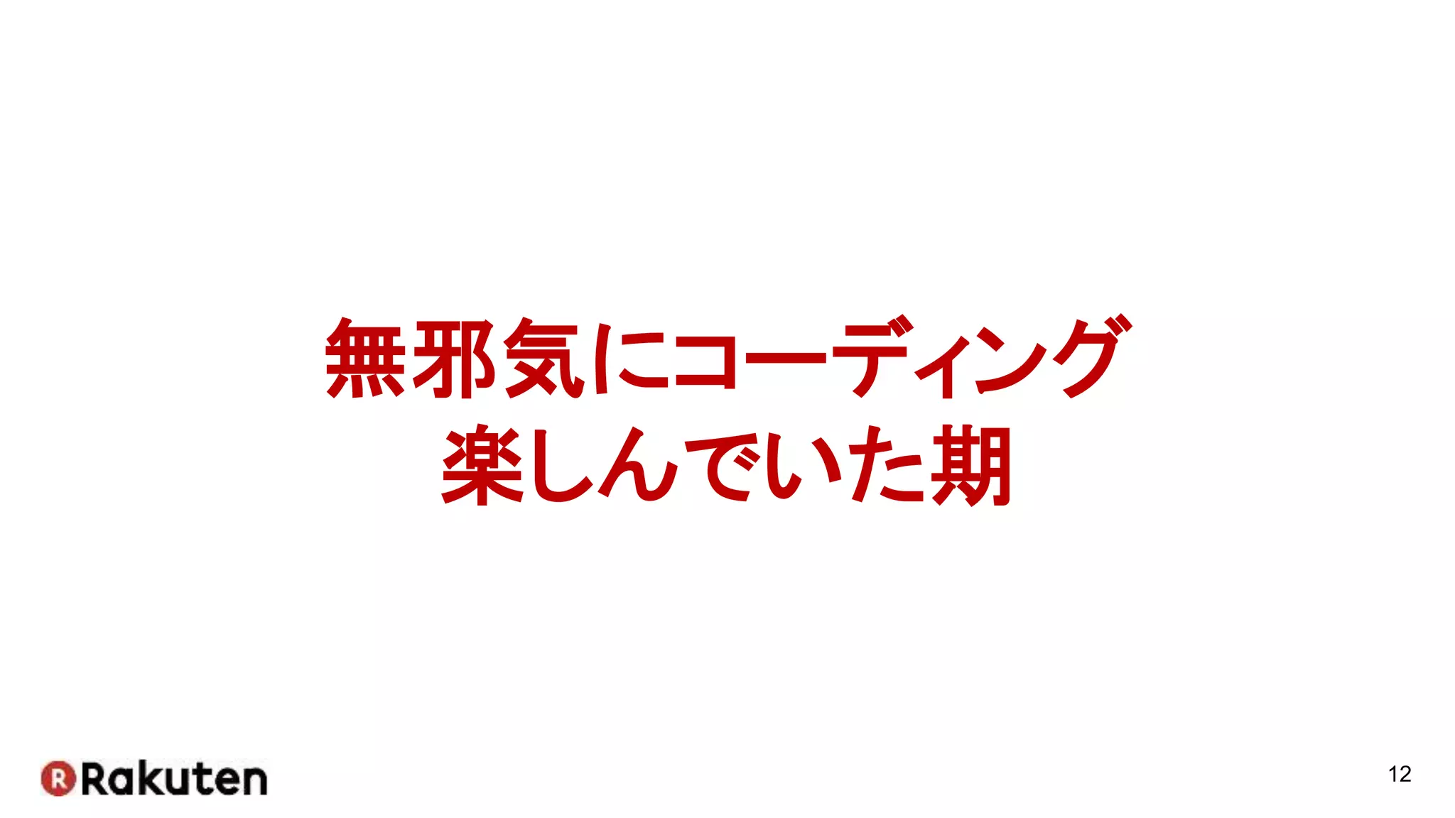 12
無邪気にコーディング
楽しんでいた期
 