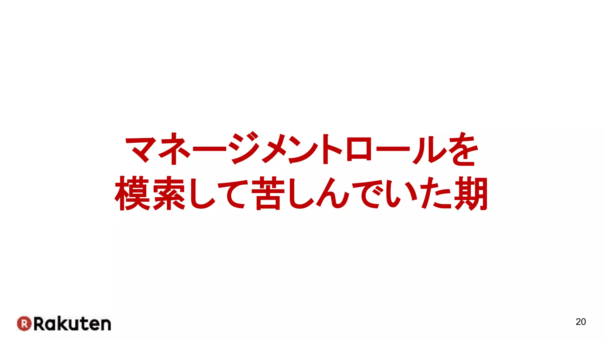 20
マネージメントロールを
模索して苦しんでいた期
 