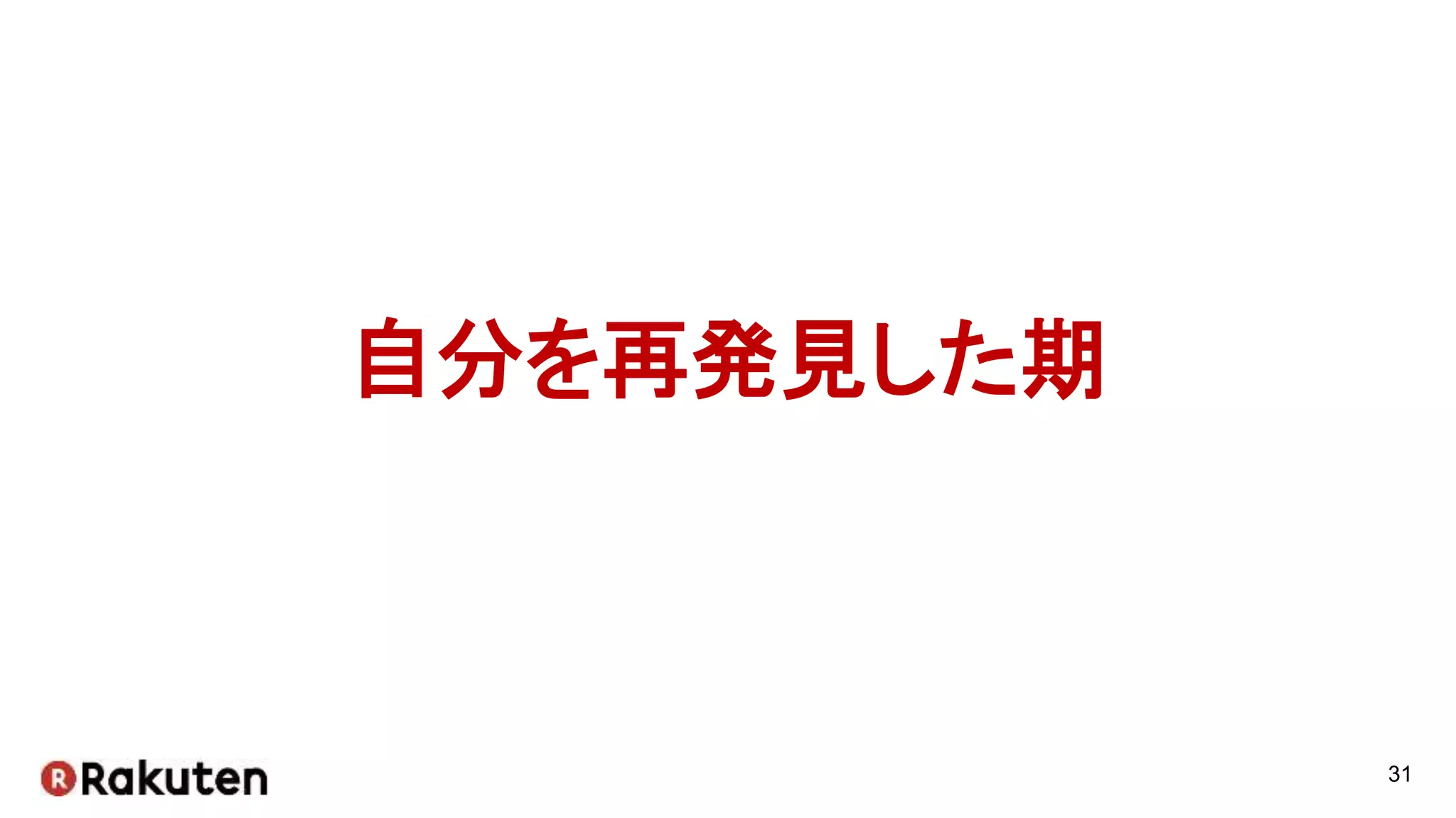 31
自分を再発見した期
 