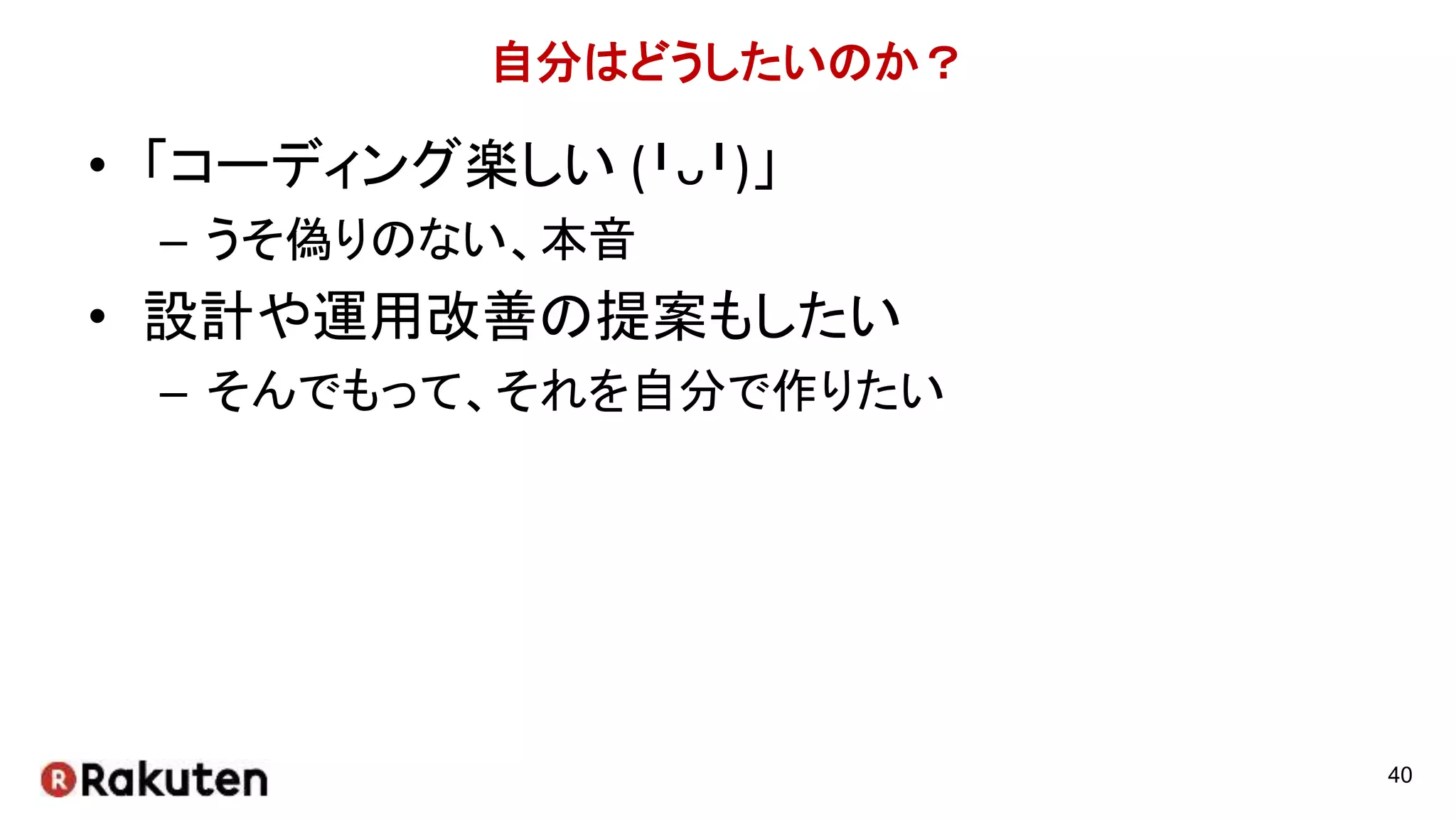 自分はどうしたいのか？
• 「コーディング楽しい (╹ᴗ╹)」
– うそ偽りのない、本音
• 設計や運用改善の提案もしたい
– そんでもって、それを自分で作りたい
40
 