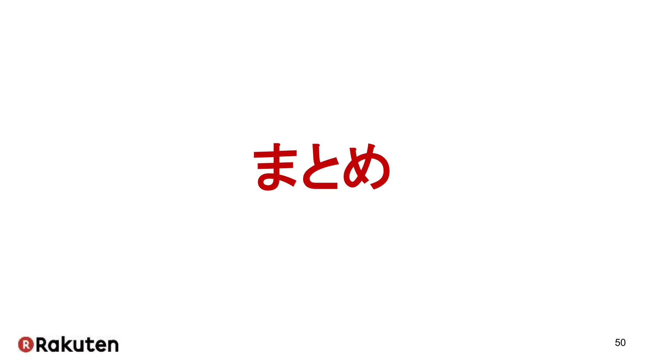 50
まとめ
 