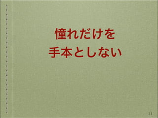 憧れだけを
手本としない
21
 