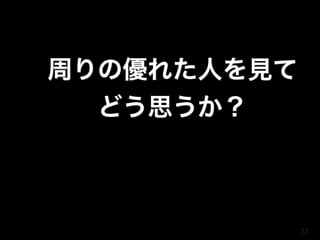 周りの優れた人を見て
どう思うか？
22
 