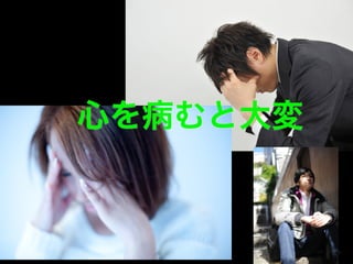 27
心を病むと大変
 