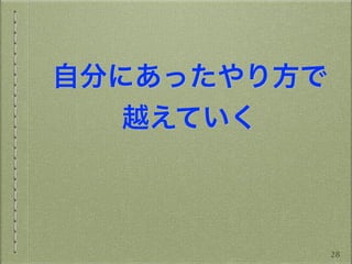 自分にあったやり方で
越えていく
28
 