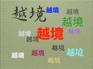 越境
越境
越境
越境
越境
越境
越境
越境
越境 越境
越境
越境
3
 